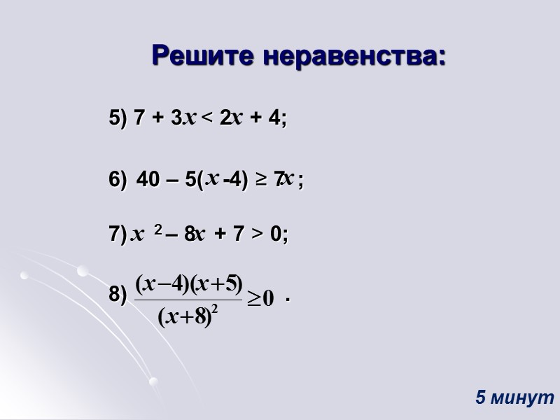 Решите неравенства:      5) 7 + 3   <